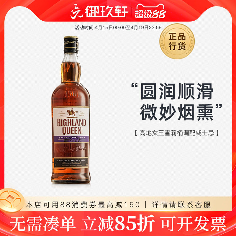 御玖轩 高地女王雪莉桶700ml调配型苏格兰威士忌进口洋酒