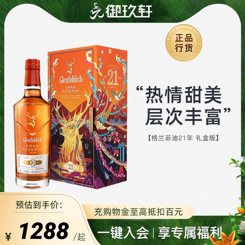 御玖轩 格兰菲迪21年新年版700ml单一麦芽威士忌洋酒福鹿呈祥礼盒