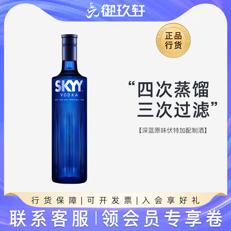 御玖轩 深蓝原味伏特加skyy原味鸡尾酒基酒蓝天伏特加进口洋酒