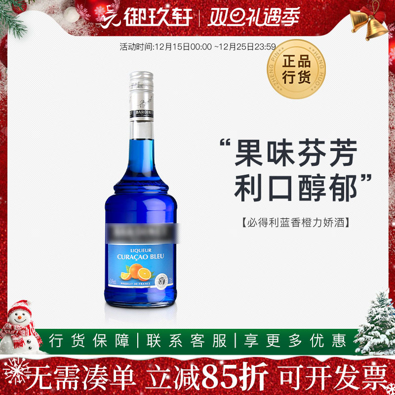 御玖轩法国必得利蓝橙700ml洋酒
