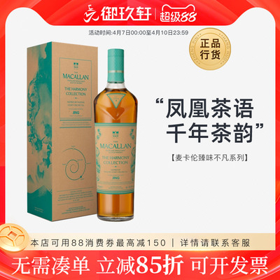 麦卡伦臻味不凡凤凰茶语