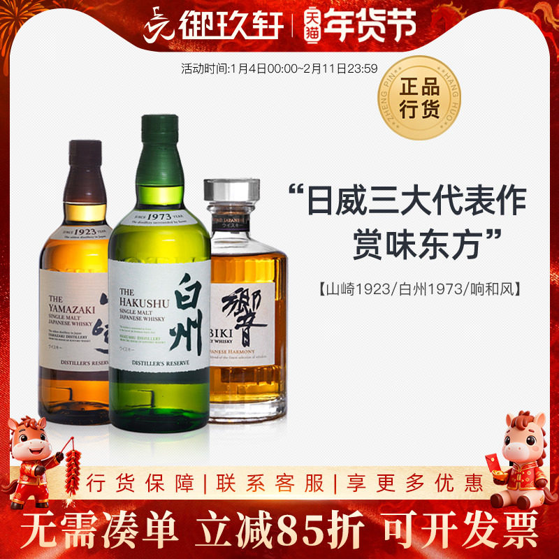 三得利威士忌响和风醇韵白州1973/12年/18年山崎1923日本洋酒行货