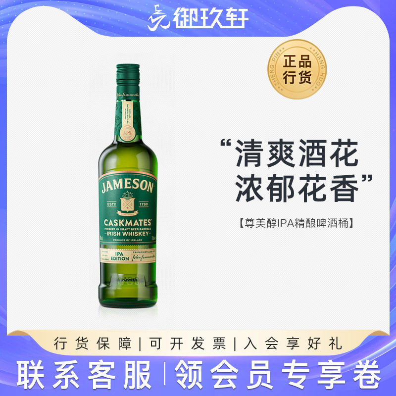 御玖轩 尊美醇IPA精酿啤酒桶爱尔兰威士忌JAMESON洋酒700ml