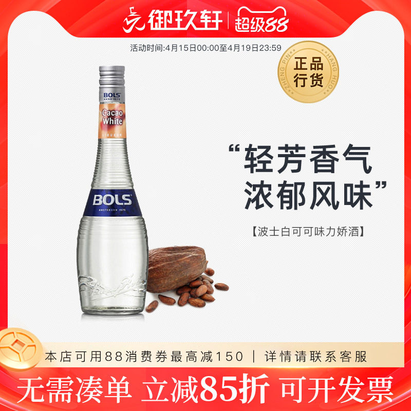 御玖轩 荷兰进口洋酒 波士白可可力娇酒Bols鸡尾酒利口酒700ml