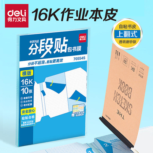得力上翻本子皮16k横版书皮侧翻中号自粘作业本皮生字本子皮拼音本皮自粘皮透明磨砂包书皮竖翻大号70554S