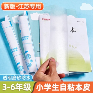 2025年秋季改版小学生作业本皮自粘3-6年级本子皮江苏统一作业本皮透明磨砂防水防滑作业本保护语文田格本