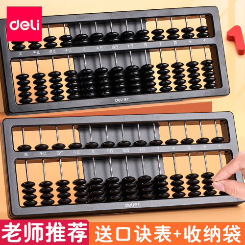 得力小学生算盘儿童珠心算