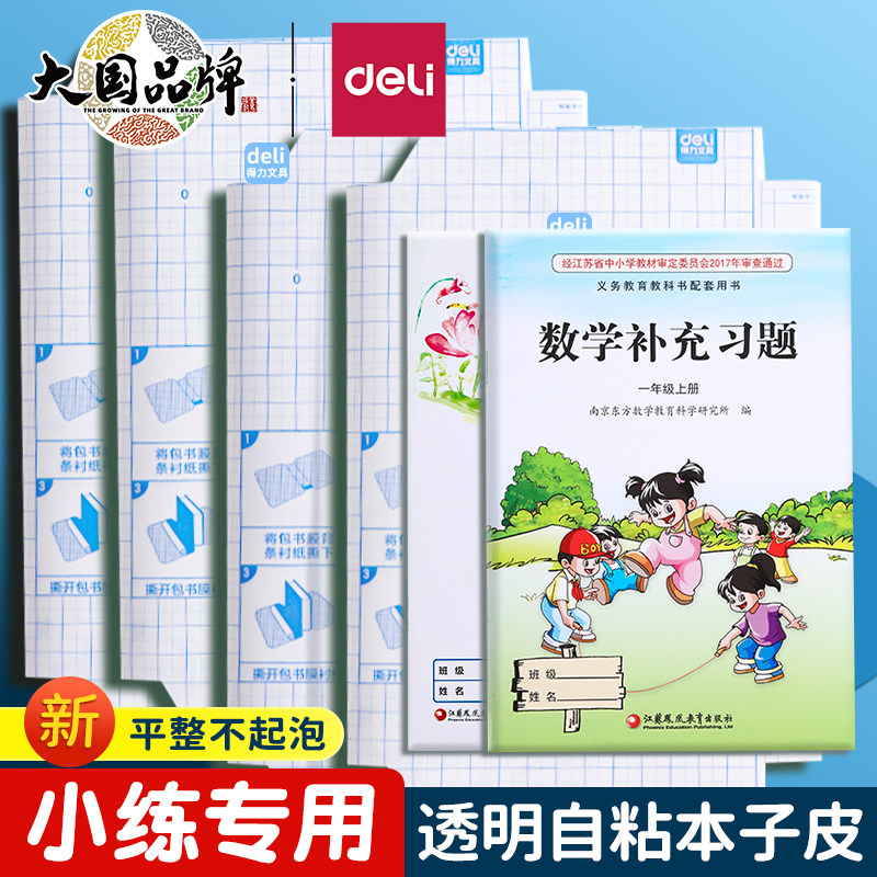 得力小练包书皮自粘本子皮