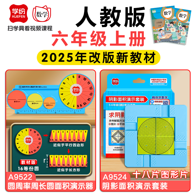 2025新改版六年级上册数学教具人教版苏教版求阴影面积套装圆周长圆周率演示器小学生六上教学A9524