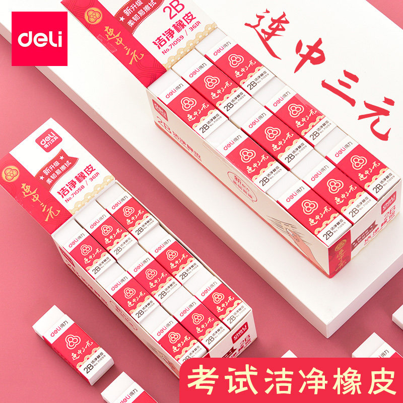 新品得力考试橡皮擦学生专用连中三元系列2B考试专用洁净象皮擦无碎屑擦拭白色软像皮干净不留痕2B擦得干净|ruв категории электронный словарь/электрический бумажных книг/канцелярские принадлежности, повседневной школьных принадлежностей, ластик - от Buy2taobao.com для оказания профессиональной услуги покупки агента Taobao