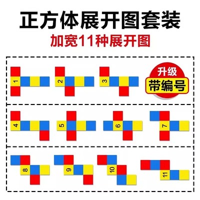 正方体展开图11种长方体54种折叠纸图小学数学教具表面积框架模型