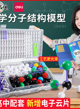 得力有机物化学分子结构模型初高中球棍模型VSEPR无机元素原子球棒比例晶体学生老师演示用实验器材教具套装