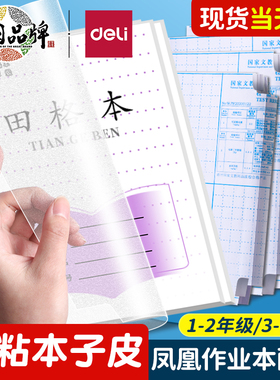 江苏配套自粘本子皮凤凰作业本书皮一年级36k小号透明磨砂24k包书皮书膜1-2年级小学生3-6年级田格语文本