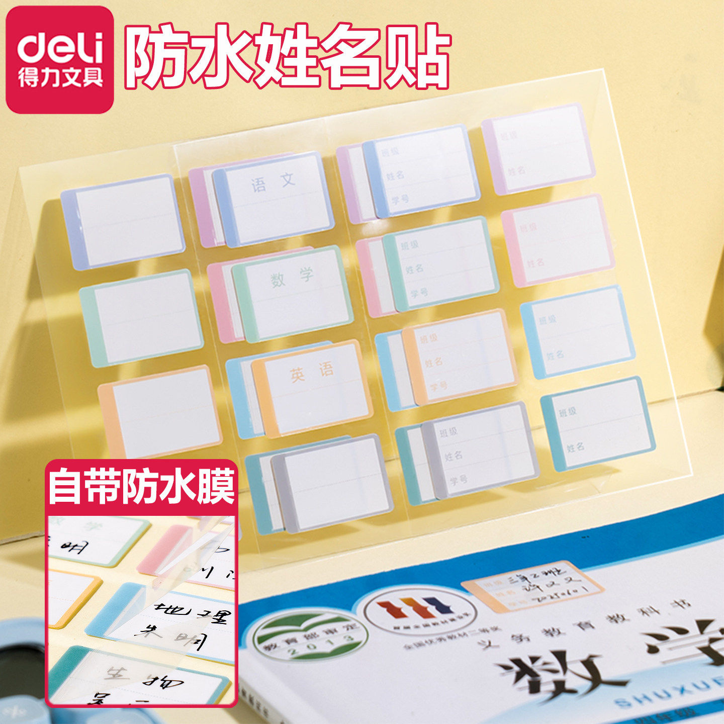 得力防水姓名贴科目贴不干胶儿童小学生入学名字贴防水自粘性贴纸宝宝衣服课本水杯被子标签贴可手写标记分类,文具电教/文化用品/商务用品,贴纸/立体贴纸,淘宝优惠券,粉丝福利购,淘宝优惠卷