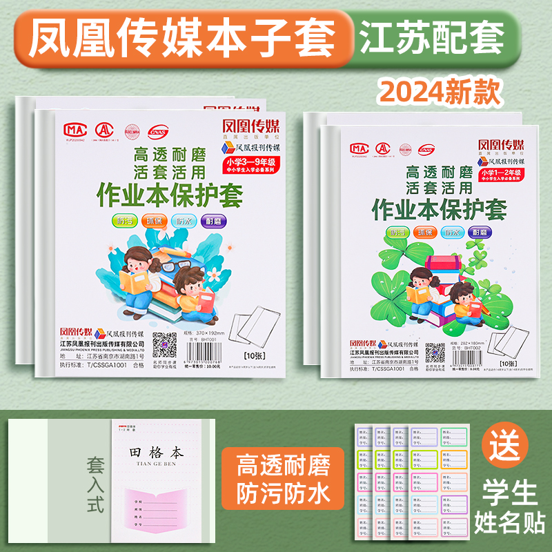 新品江苏凤凰传媒作业本套24k大号36k本子皮加厚书套包书皮透明本子套小学生保护套一年级四3-6保护套2025