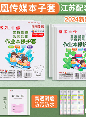 新品江苏凤凰传媒作业本套24k大号36k本子皮加厚书套包书皮透明本子套小学生保护套一年级四3-6保护套2025