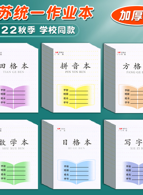 2024新版江苏统一小学生作业本1-2年级加厚田格本一年级方格本二年级写字拼音本标准数学本英语本日格作文本