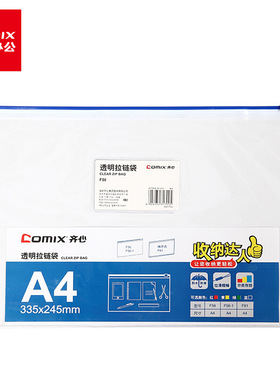 齐心F56-1透明拉链袋A4文件袋收纳袋考试笔袋资料袋防水袋