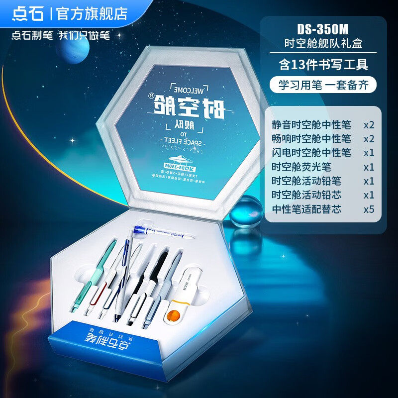 点石 时空舱舰队文具礼盒 按动中性笔高颜值时空仓笔 太空舱套装