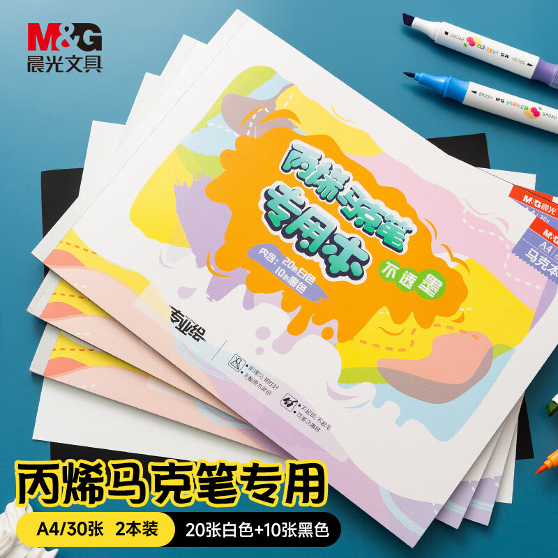 晨光(M&G)文具A4丙烯专业绘画马克本2本装60张 儿童画画本图画本