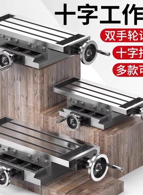 高精密十字工作台铣床平口钳台钻用十字钳450/550多功能重型滑台