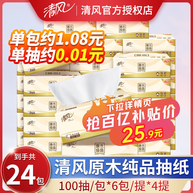 清风原木纯品抽纸24包整箱家用实惠装餐巾纸卫生手纸面巾纸高性价比高么？