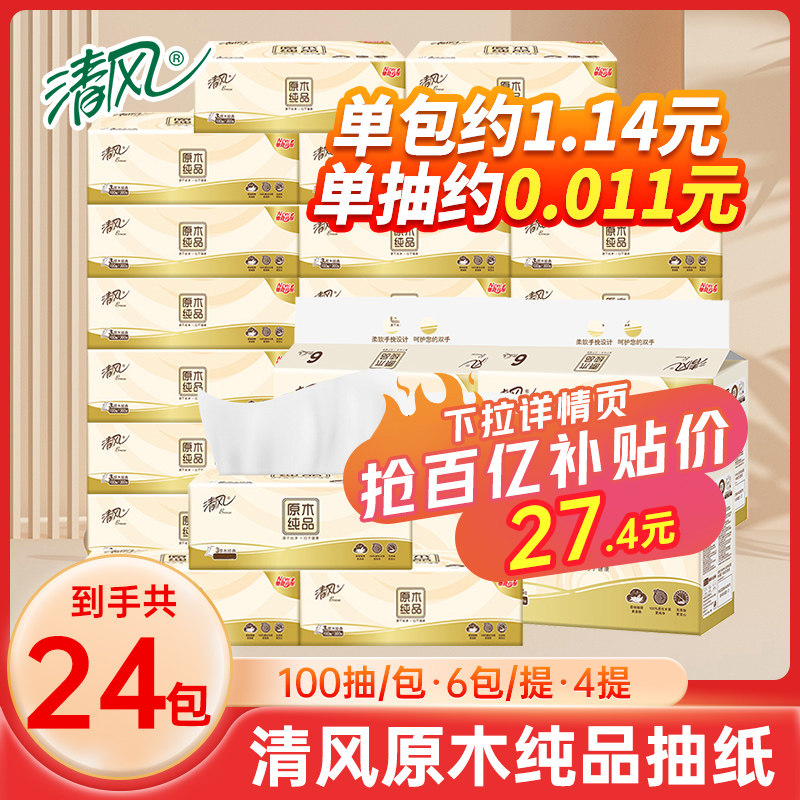 清风原木纯品抽纸24包整箱家用实惠装餐巾纸卫生手纸面巾纸怎么看?