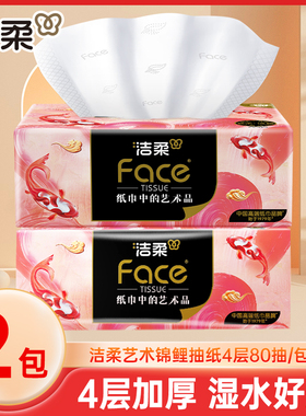 洁柔艺术油画锦鲤抽纸4层加厚80抽家用可湿水餐巾纸卫生纸面纸巾