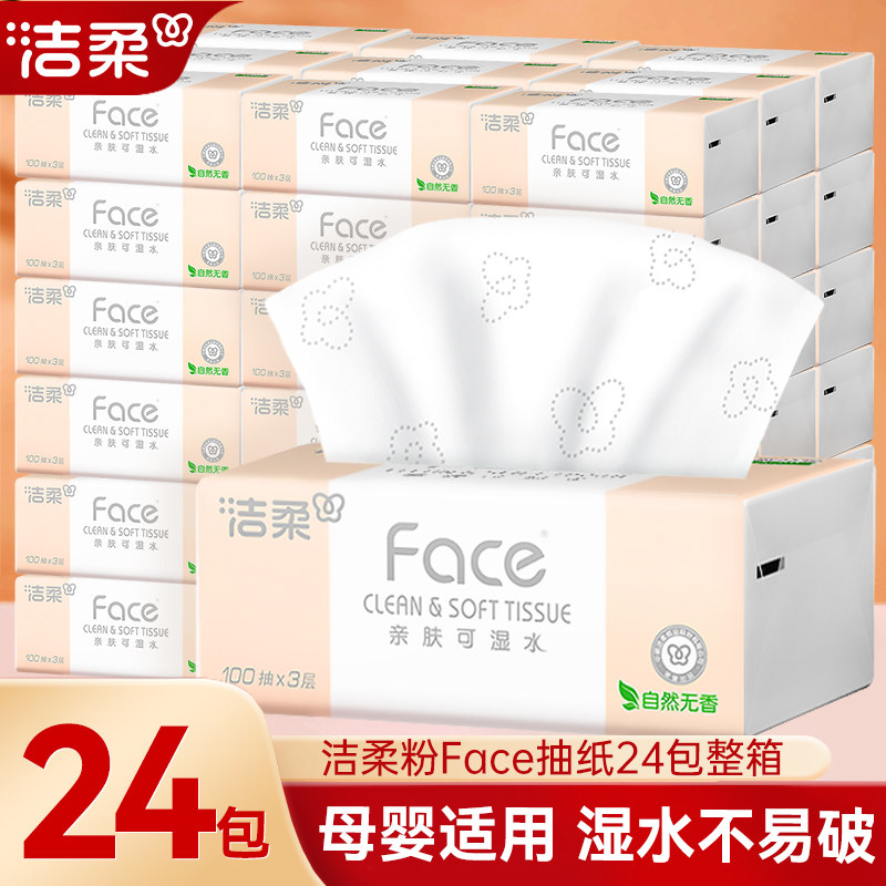 洁柔纸巾抽纸粉Face可湿水整箱家用实惠装餐巾纸卫生纸面巾纸大包