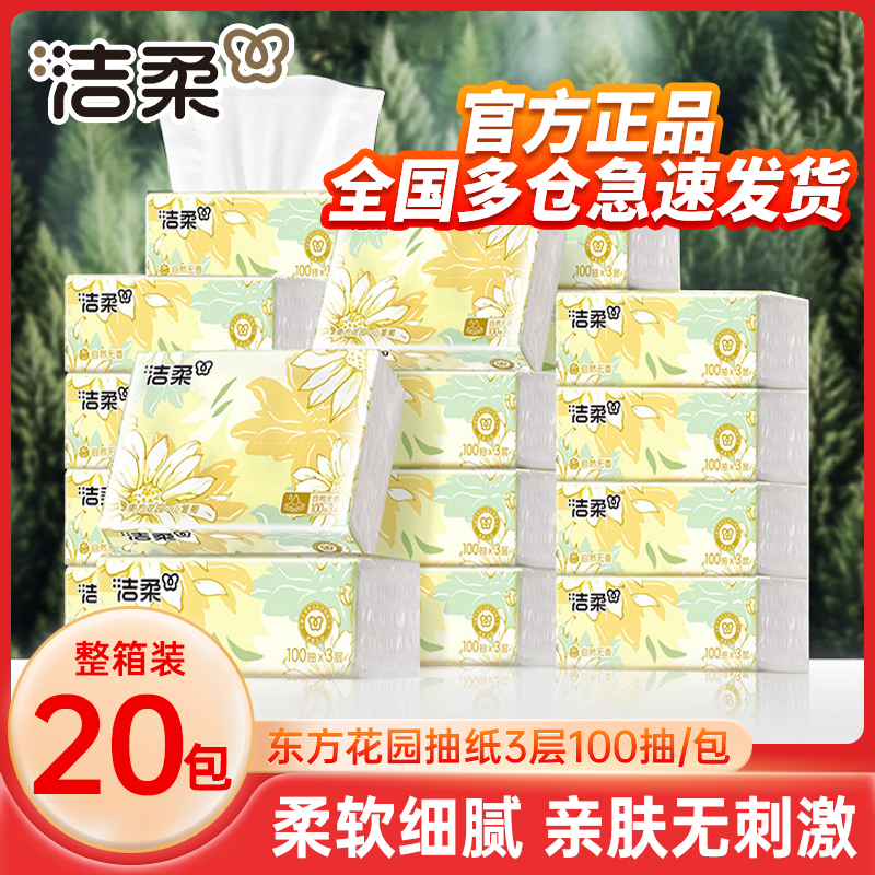 官方正品洁柔抽纸整箱家用实惠装