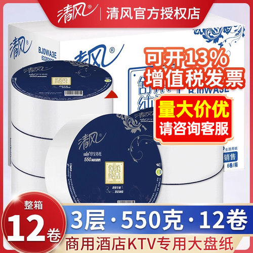 清风商用酒店大盘卷纸12卷整箱