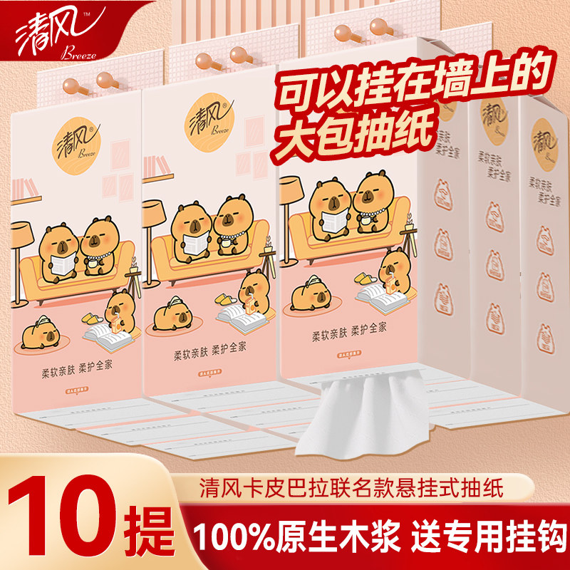 清风卡皮巴拉抽纸悬挂式纸巾10提