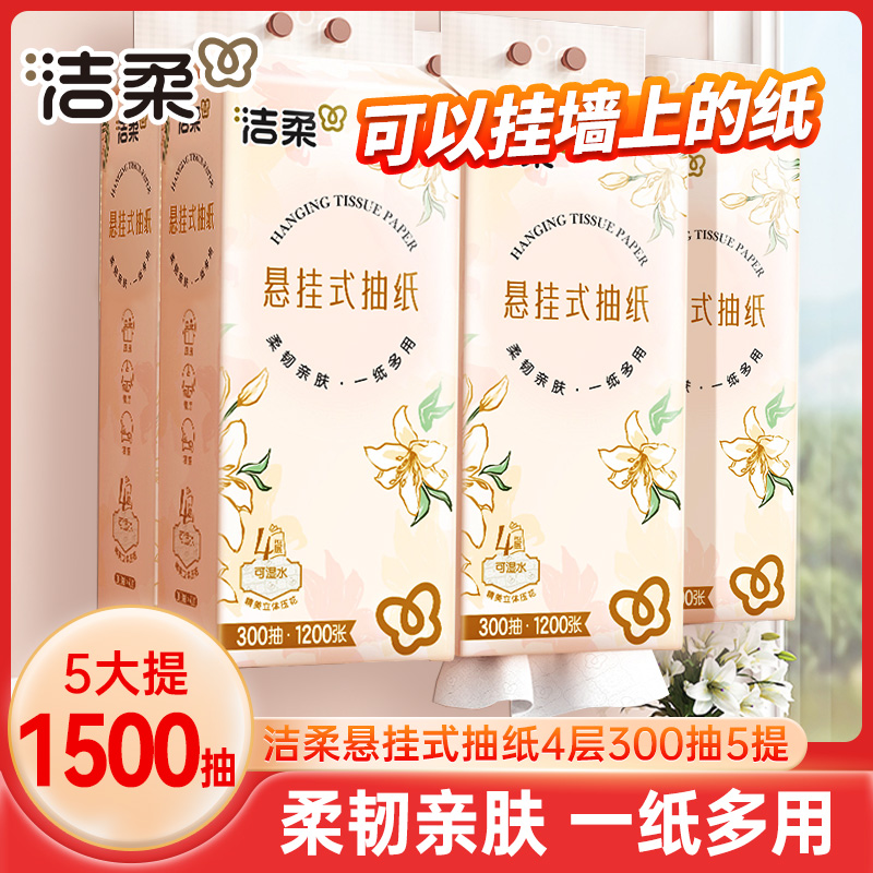 洁柔抽纸悬挂式卫生纸300抽5提