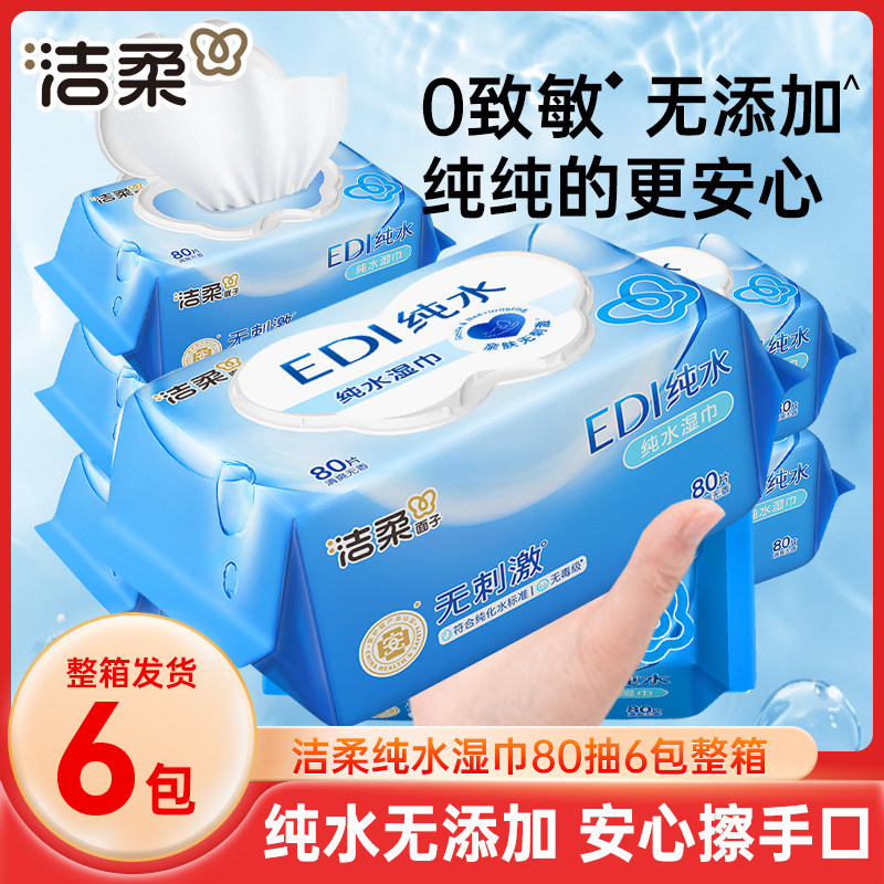 洁柔纯水湿巾婴儿手口专用湿纸巾家用大包家庭实惠装湿巾纸80抽,洗护清洁剂/卫生巾/纸/香薰,常规湿巾,淘宝优惠券,粉丝福利购,淘宝优惠卷