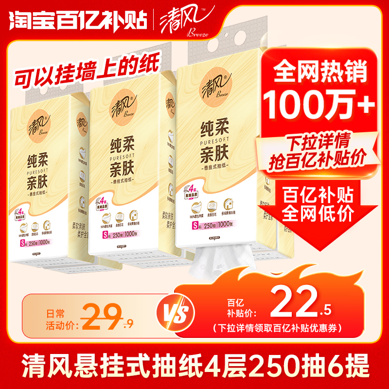 清风原木悬挂式抽纸6提整箱