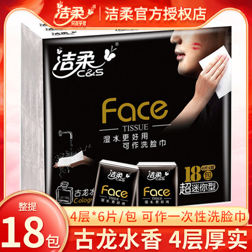 洁柔手帕纸古龙水香4层18包