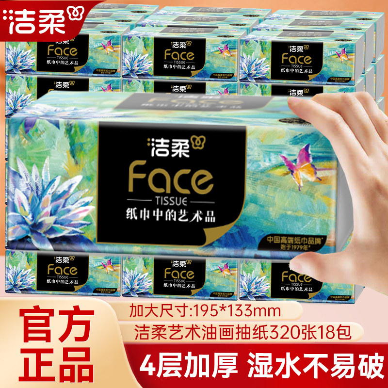 洁柔抽纸Face艺术油画纸巾18包图片