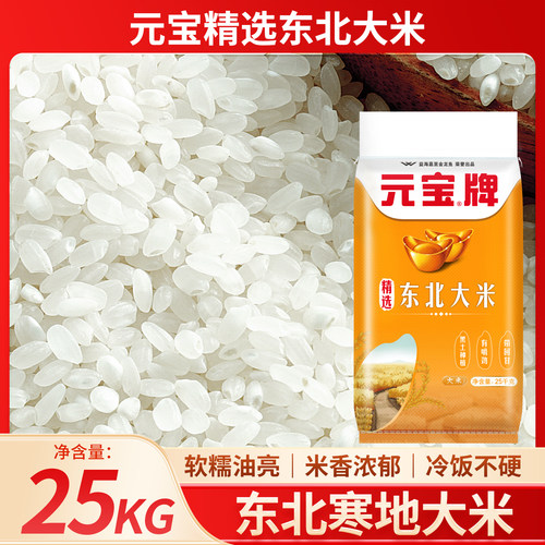 元宝东北大米珍珠米25kg大包装