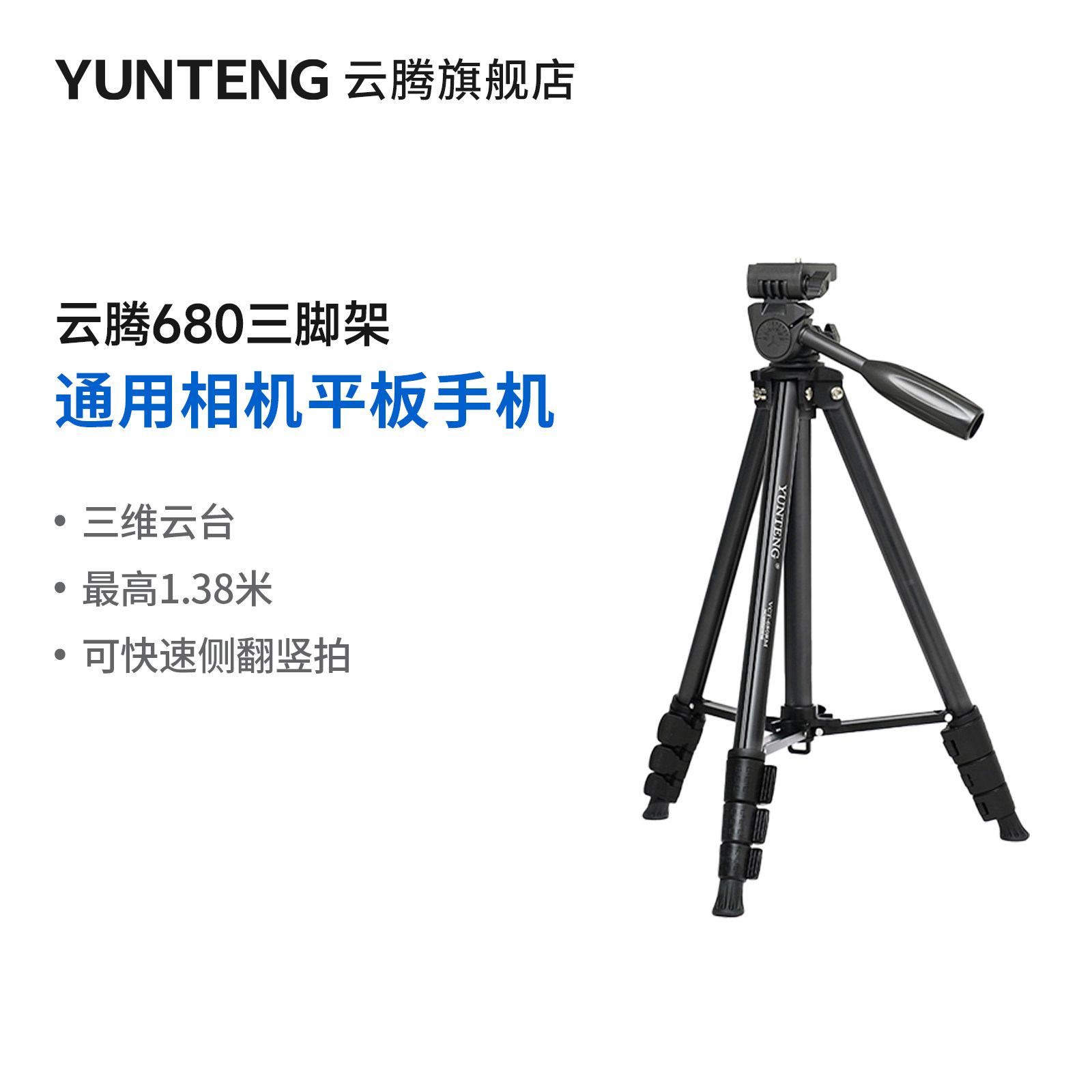 云腾680照相机支架便携通用投影仪手机跟拍云台竖拍摄视频vlog淘宝直播三角架户外摄影自拍照相机微单三脚架