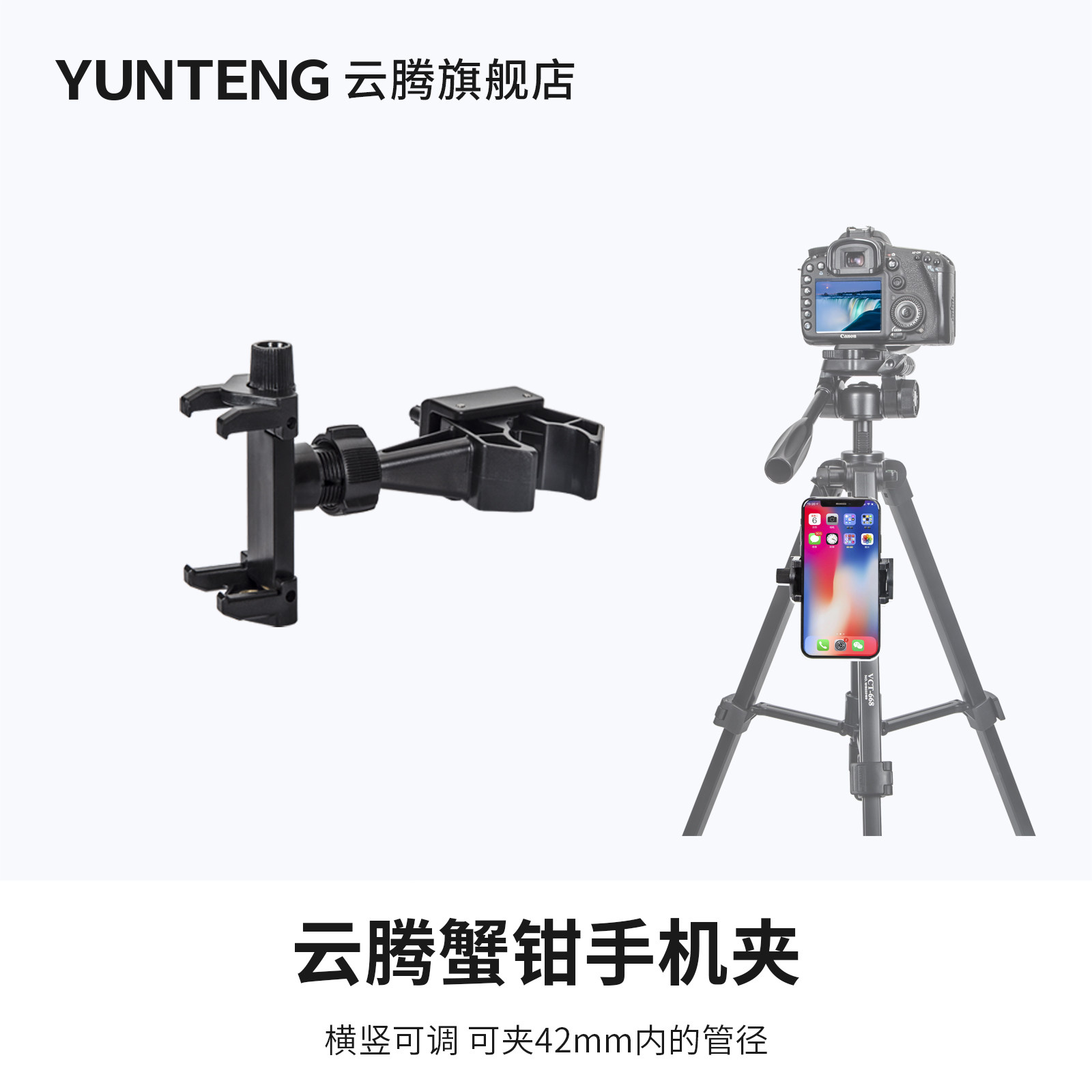 云腾VCT-100蟹钳手机夹子自行车手机夹支架大号脚管直播视频配件三脚架支架多功能牢固定横竖竖拍照手机支架