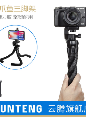 云腾八爪鱼三脚架r50m50m6xt4xs20a7m3 zve10zv1手持拍摄视频照相机手柄支架适用佳能索尼康富士手机微单直播