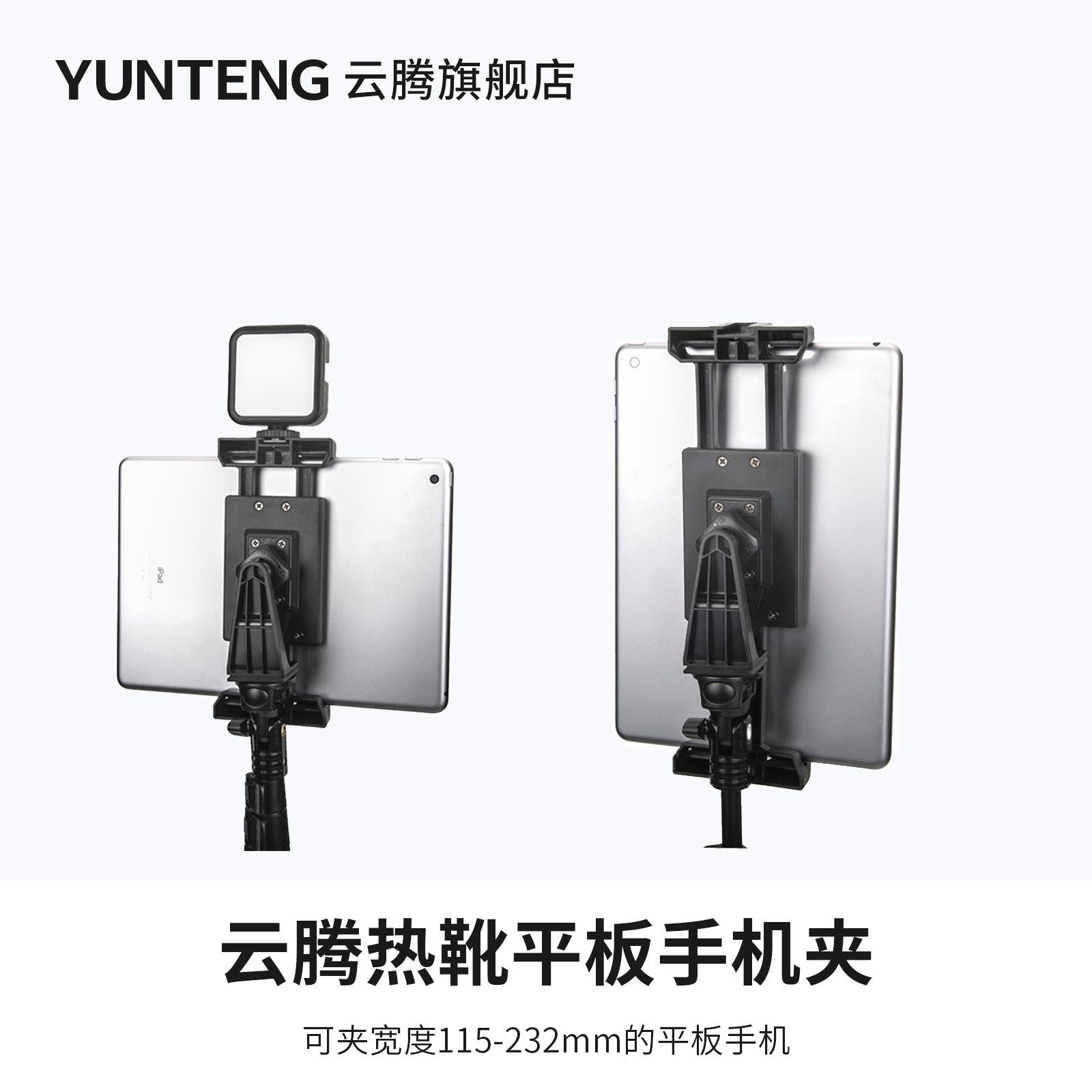云腾368热靴平板手机夹子拍照通用落地支架自拍杆三脚架转接大号冷靴相机拍摄vlog抖音直播多功能ipad固定夹