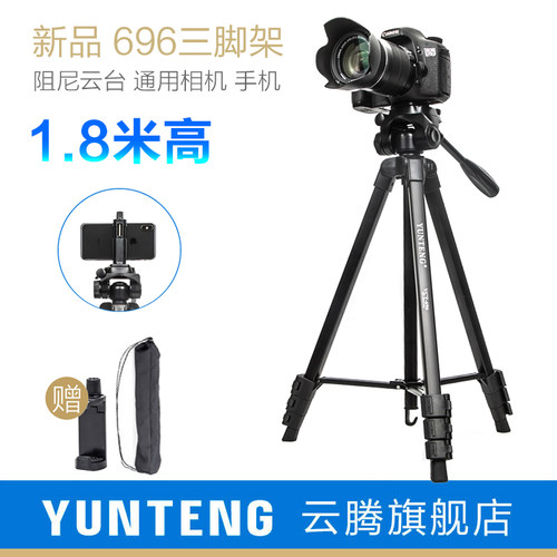 云腾三脚架通用单反手机照相机架