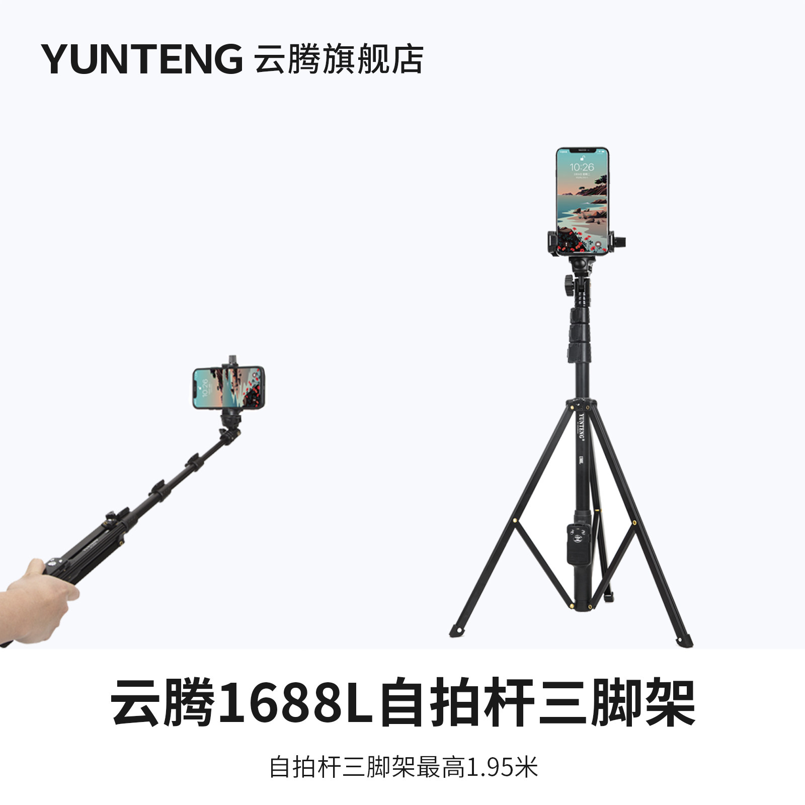 云腾1688L三脚架自拍杆一体便携蓝牙拍照遥控器照相神器通用拍摄vlog视频补光灯户外旅行出游竖屏直播支架