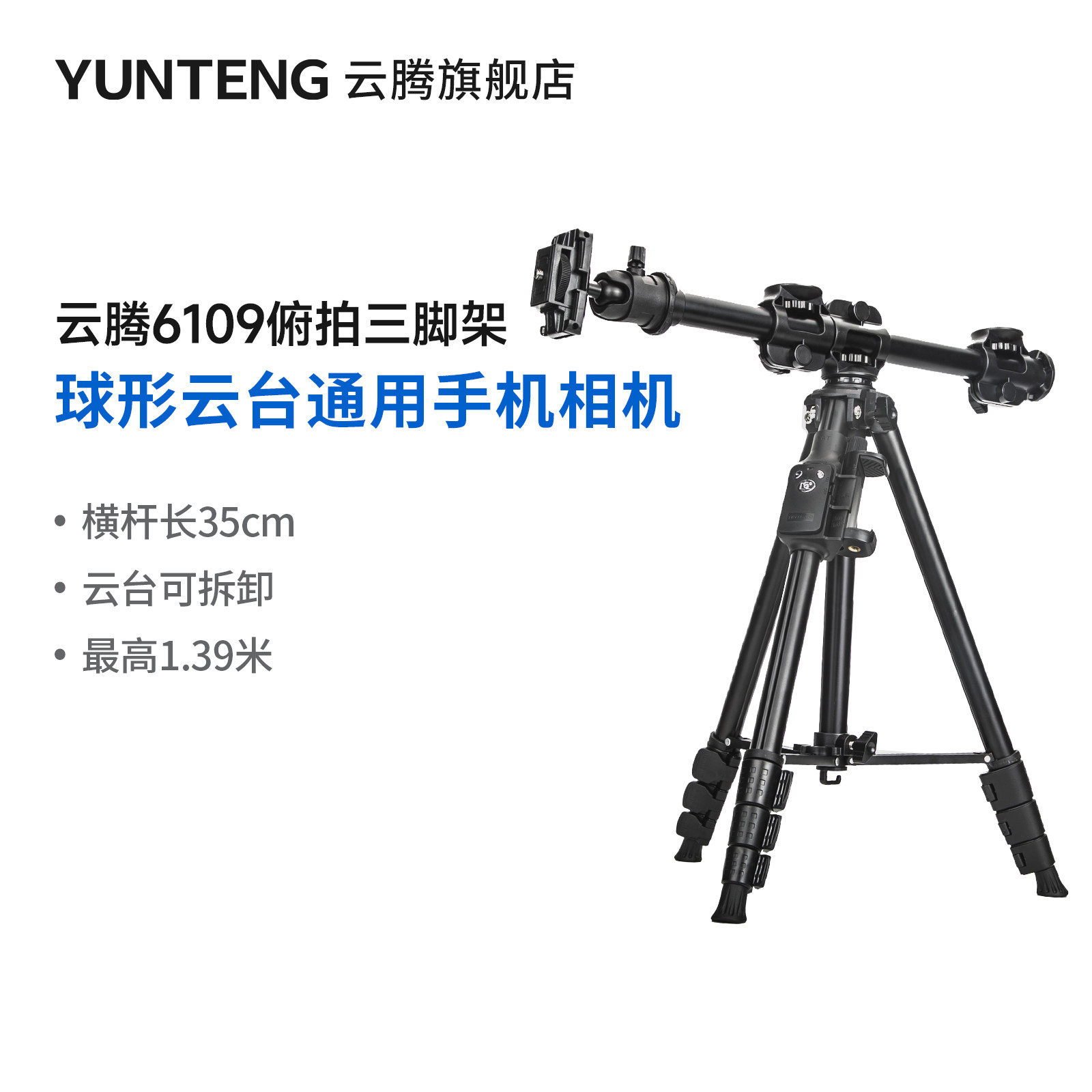 云腾6109手机俯拍支架适用苹果15华为小米14红米vivo荣耀oppo落地直播3机位淘宝通用三脚架延长横杆蓝牙遥控
