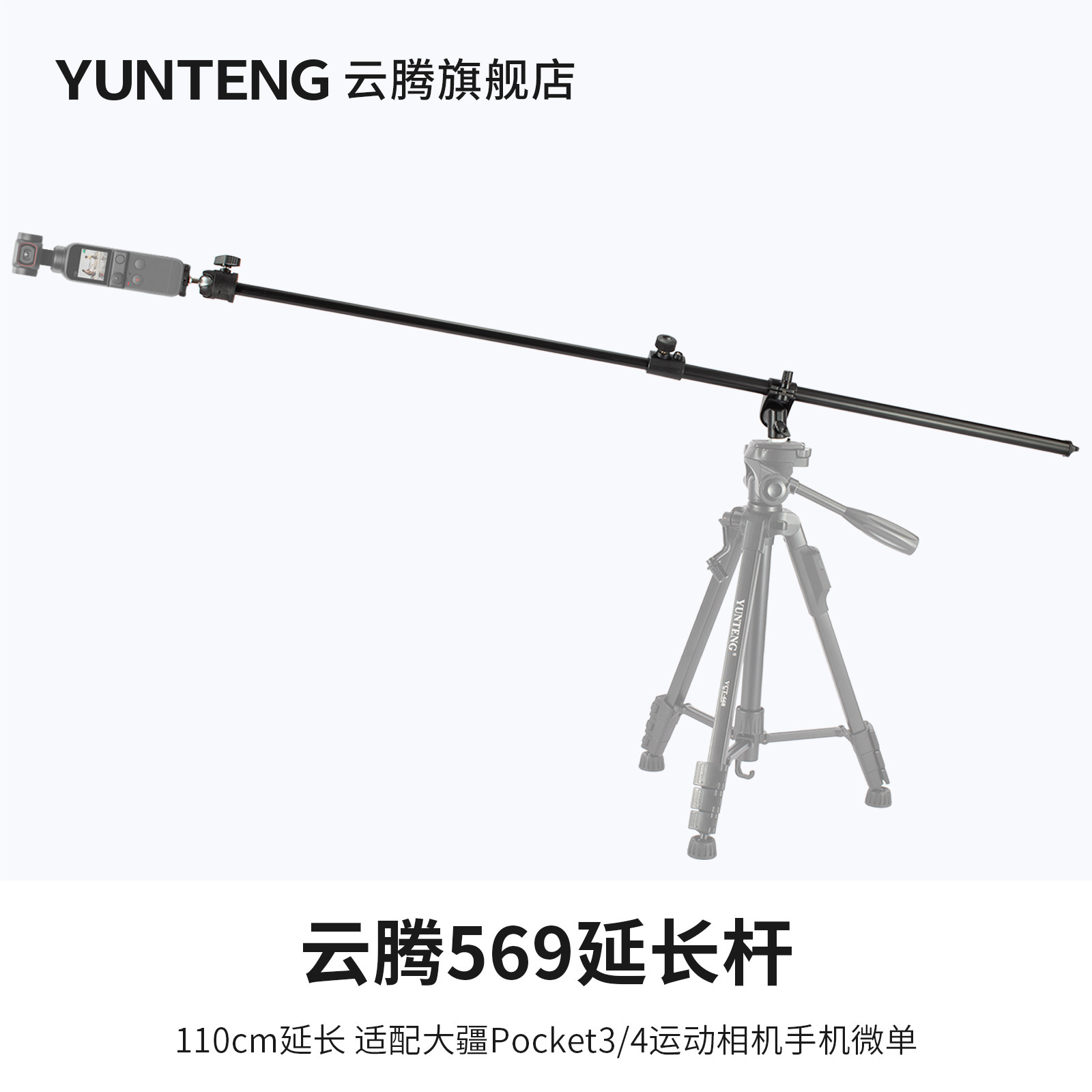 云腾569转接横置延长杆图片