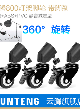 云腾灯架脚轮子适用于耐思/闪魔/小天/锐塔克rtako/神牛/爱图仕/南冠补光灯支架滑轮移动直播拍摄落地三脚架
