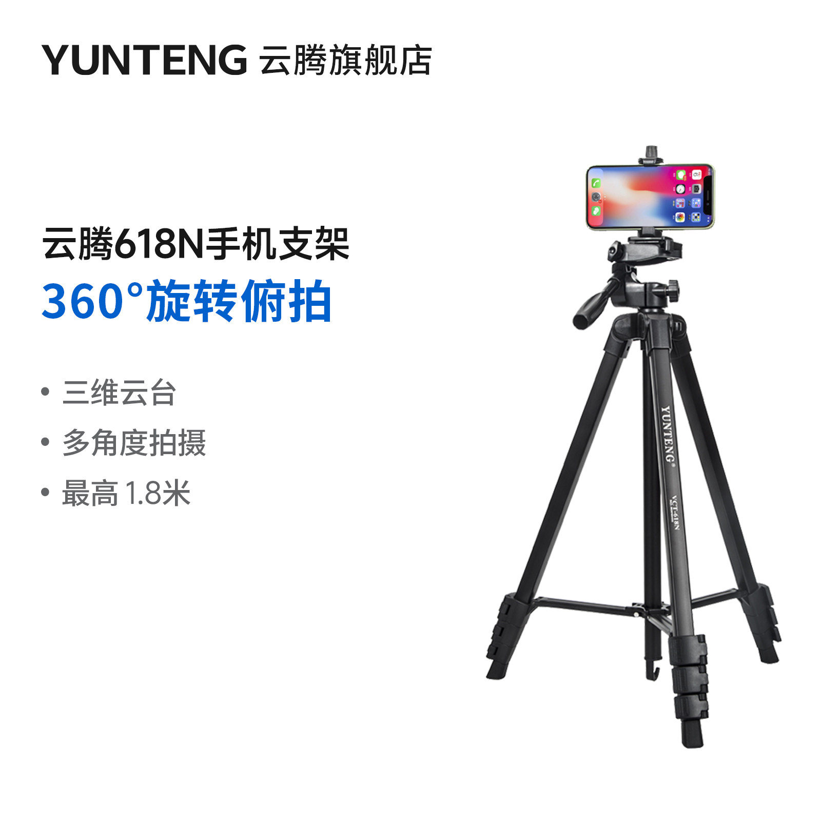 云腾618N手机支架1.8米高专业横竖直播视频360旋转俯拍摄影自拍照相机多功能落地三角支撑通用微单三脚架便携