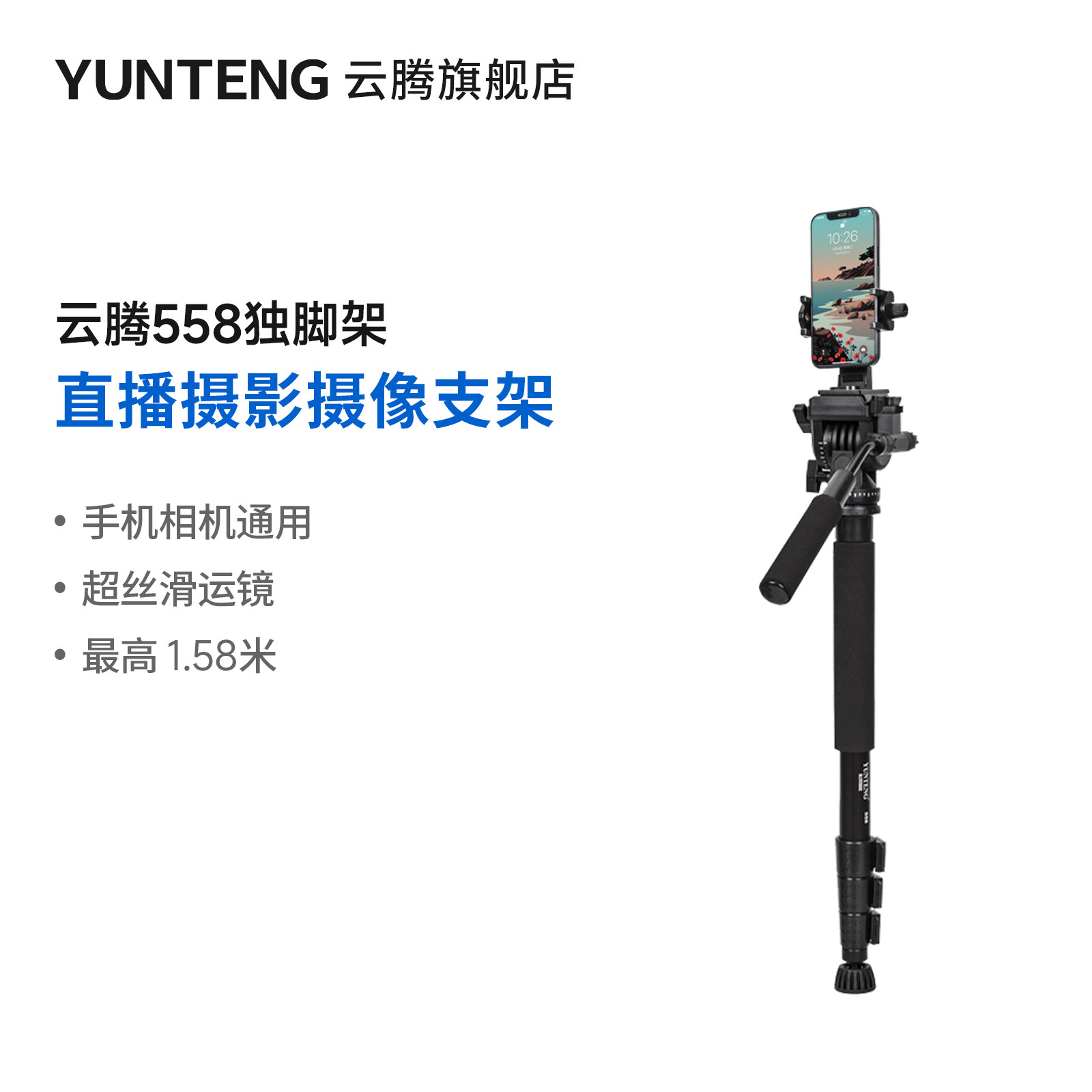 云腾558独脚架直播摄像支撑脚掌液压阻尼云台摄影专业独角架通用手机拍摄视频婚庆微电影录像独角支架