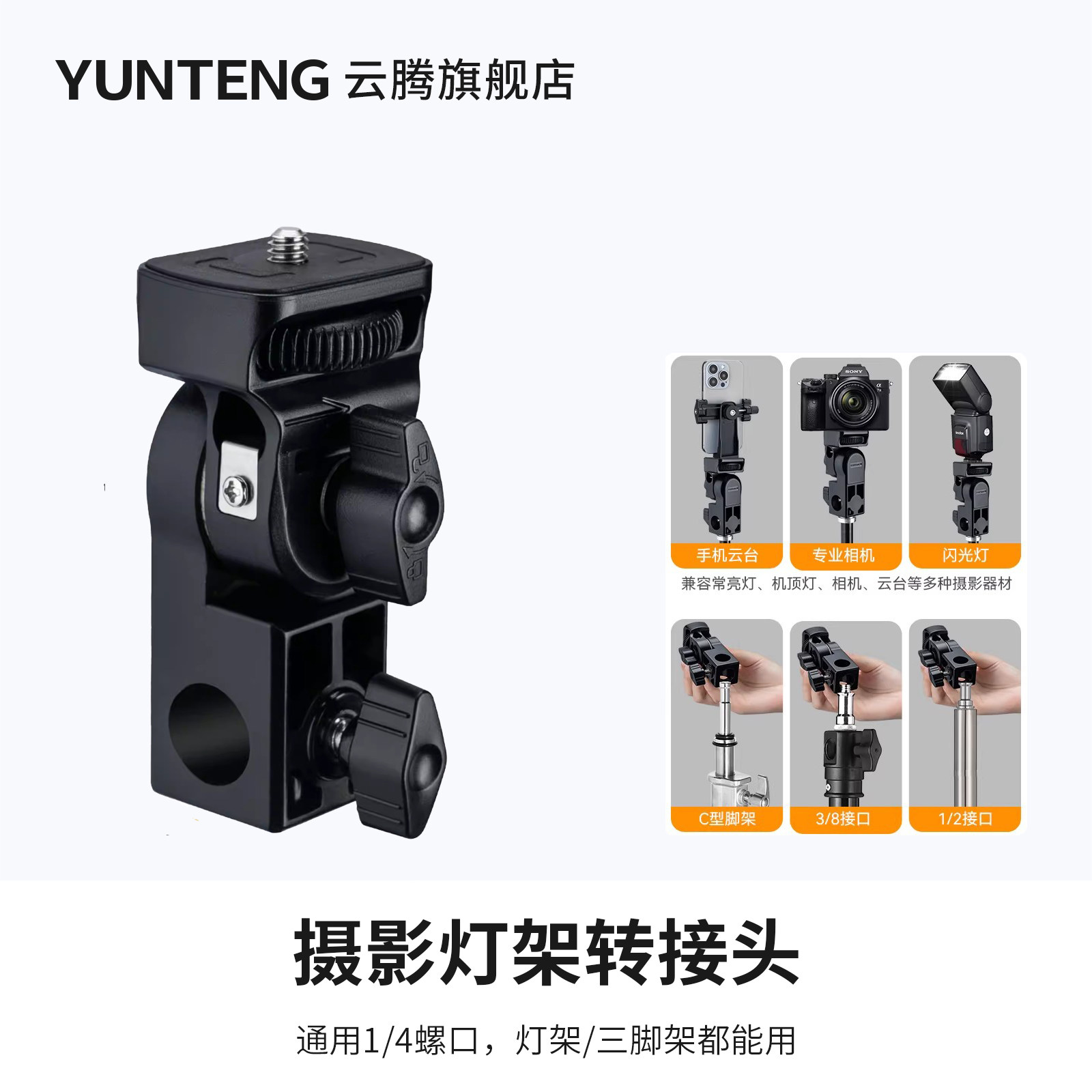 云腾摄影灯补光灯云台转接头图片